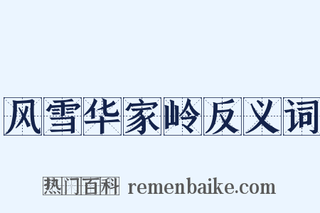 风雪华家岭反义词是什么意思的图片